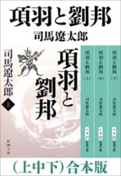 項羽と劉邦（上中下）　合本版