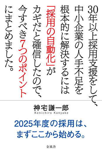 30年以上採用支援をして、中小企業の人手不足を根本的に解決するには「採用の自動化」がカギだと確信したので、今すべき７つのポイントにまとめました。