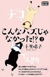 こんなハズじゃなかった!?　パグ犬チコとボストン犬でん助 2巻