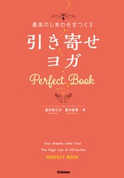 最高のしあわせをつくる 引き寄せヨガ Ｐｅｒｆｅｃｔ Ｂｏｏｋ