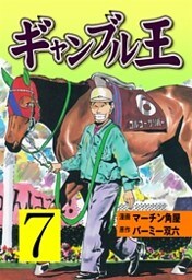 ギャンブル王　7
