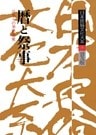 日本民俗文化大系9　暦と祭事　日本人の季節感覚