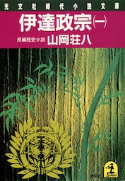 伊達政宗（一）