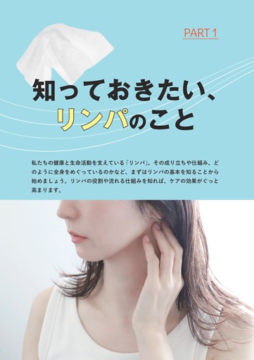 ＜PART 1＞知っておきたい、リンパのこと