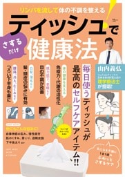 リンパを流して体の不調を整える! ティッシュでさするだけ健康法