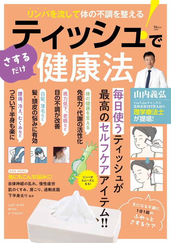 リンパを流して体の不調を整える! ティッシュでさするだけ健康法