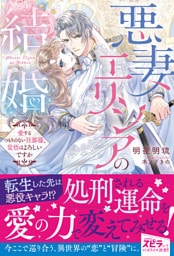 悪妻エリシアの結婚~愛するつもりのない旦那様、覚悟はよろしいですか~