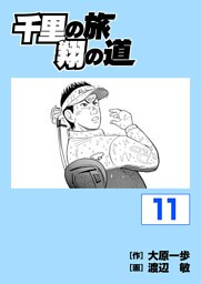 千里の旅 翔の道　11