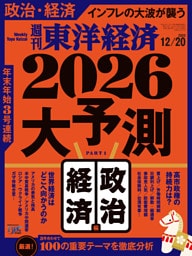 週刊東洋経済　2025年12月20日号