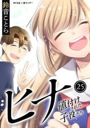 ヒナ 値付けされた子役たち（２５）