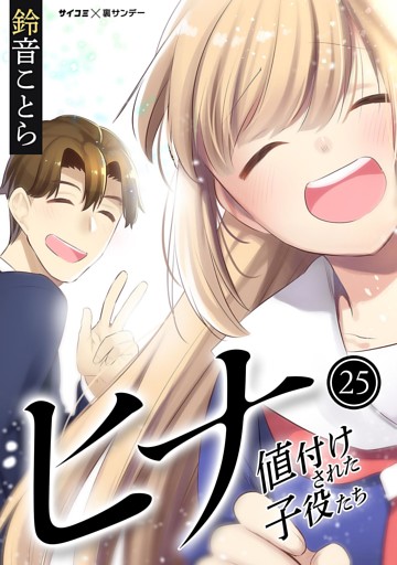 ヒナ 値付けされた子役たち（２５）