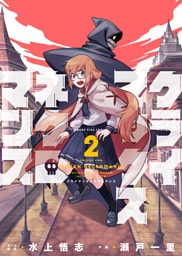 クライマックスネクロマンス （2）