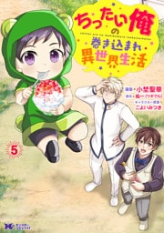 ちったい俺の巻き込まれ異世界生活（コミック） 5