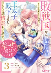 敗戦国から賠償品として来ましたが、王太子殿下は優しく甘えん坊の精霊もいるので、幸せに暮らしています。【第3話】