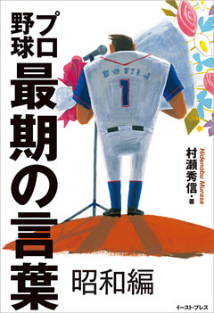 プロ野球最期の言葉