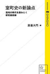 室町史の新論点 混沌の時代を読みとく研究最前線