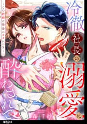 冷徹社長の溺愛に酔わされて〜この結婚は借金のカタにつき〜【単話】（４）