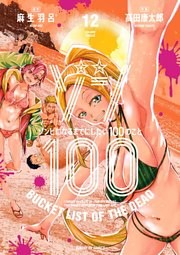 ゾン100～ゾンビになるまでにしたい100のこと～ 12