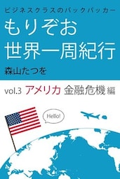 ビジネスクラスのバックパッカー もりぞお世界一周紀行 アメリカ金融危機編