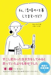 私、清掃の仕事してますけど？