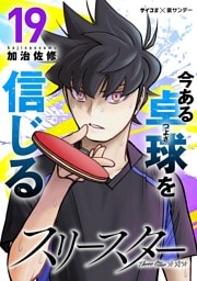 スリースター（１９）