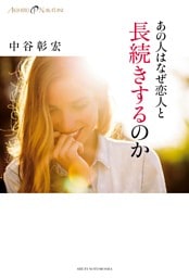 あの人はなぜ恋人と長続きするのか