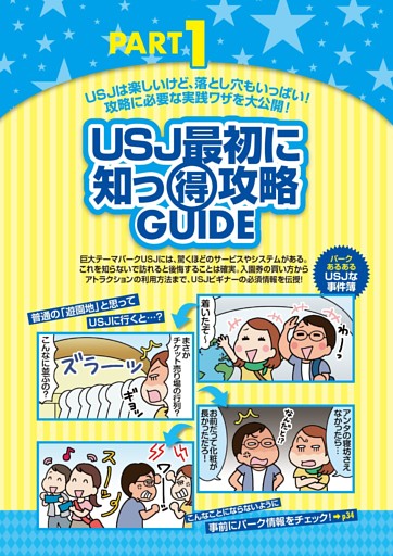 【PART1】USJ最初に知っ（得）攻略GUIDE