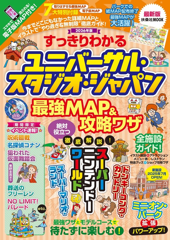 すっきりわかるユニバーサル・スタジオ・ジャパン 最強MAP＆攻略ワザ　2026年版