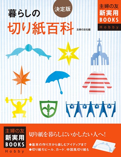 決定版　暮らしの切り紙百科