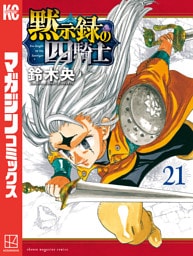 黙示録の四騎士（２１）