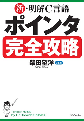 新・明解C言語 ポインタ完全攻略