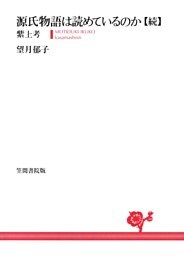源氏物語は読めているのか【続】　紫上考
