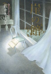 崖の館