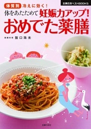 体をあたためて妊娠力アップ!おめでた薬膳