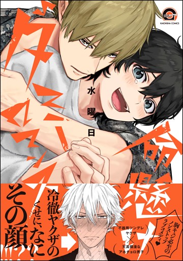 命懸けダミーロマンス