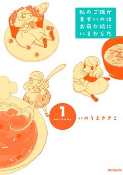 私のご飯がまずいのはお前が隣にいるからだ