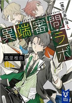 異端審問ラボ　魔女の事件簿