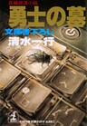 勇士の墓