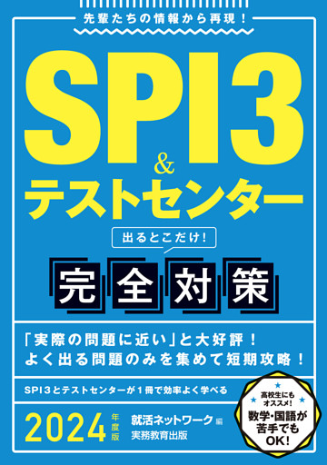 SPI3＆テストセンター 出るとこだけ！完全対策 2024年度版