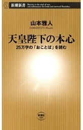 天皇陛下の本心—25万字の「おことば」を読む—（新潮新書）
