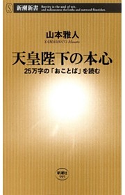 天皇陛下の本心—25万字の「おことば」を読む—（新潮新書）
