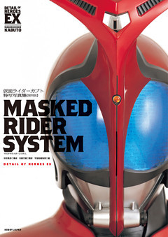 仮面ライダーカブト特写写真集［MASKED RIDER SYSTEM］【復刻版】