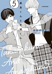 高良くんと天城くん ５