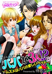 パパが3人！？～ムスメはパパの愛しいペット～（２）