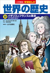 小学館版学習まんが　世界の歴史　１０　イギリスとフランスの革命