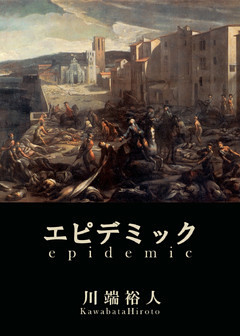 エピデミック