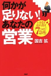 何かが足りない！ あなたの営業