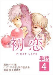 初恋【単話】（４）