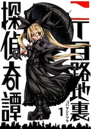 二丁目路地裏探偵奇譚(1)