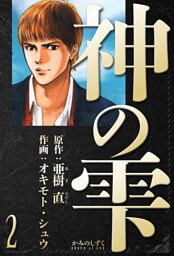 神の雫　愛蔵版　2